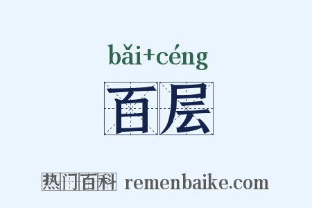 百层是什么意思的图片